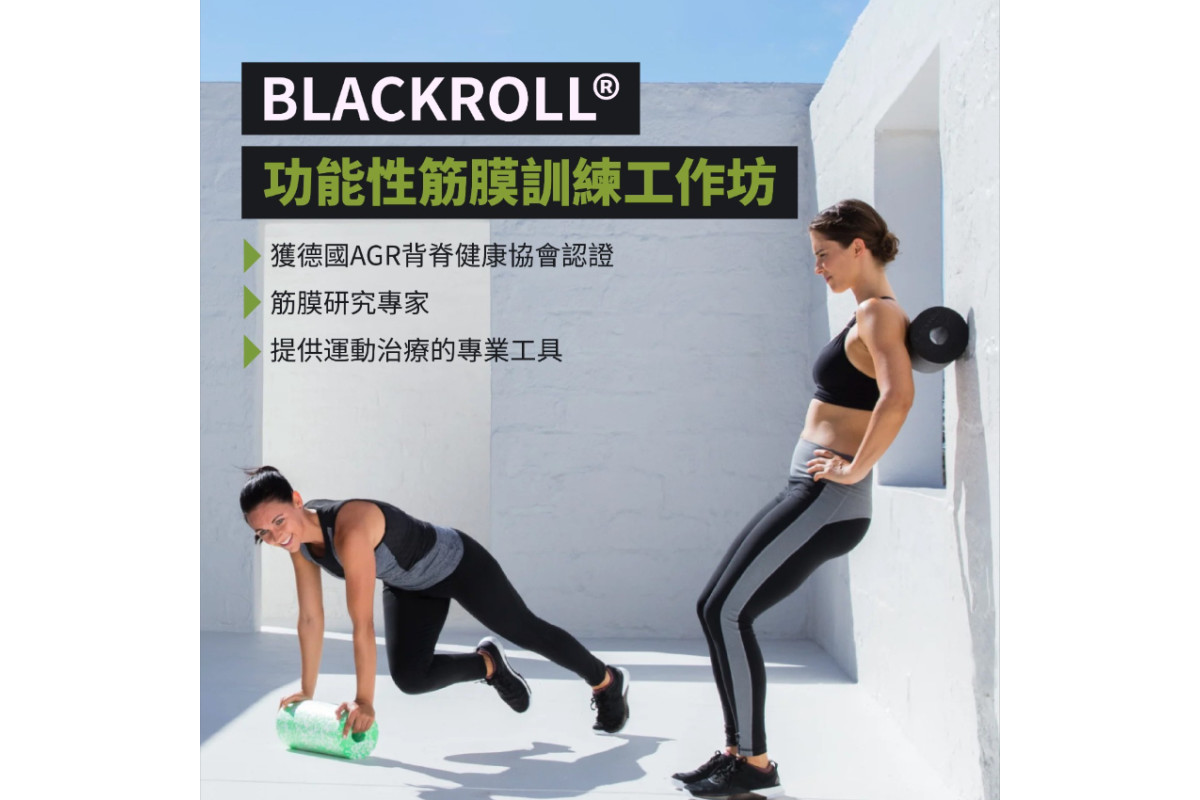 BLACKROLL® 功能性筋膜訓練工作坊