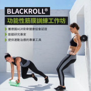 BLACKROLL® 功能性筋膜訓練工作坊