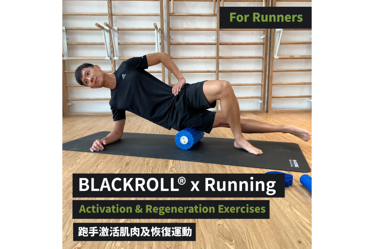 BLACKROLL® x Running - Activation & Regeneration Exercises for Runners 跑手激活肌肉及恢復運動