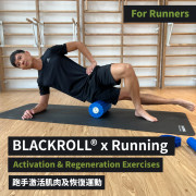 BLACKROLL® x Running - Activation & Regeneration Exercises for Runners 跑手激活肌肉及恢復運動