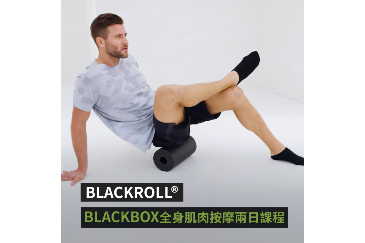 BLACKROLL®️ BLACKBOX 全身肌肉按摩兩日一小時課程