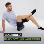 BLACKROLL®️ BLACKBOX 全身肌肉按摩兩日一小時課程