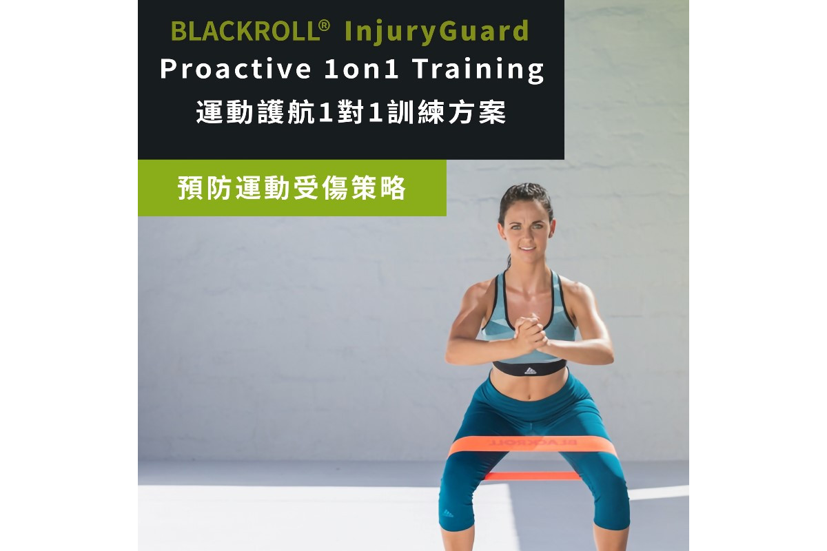 BLACKROLL® InjuryGuard - Proactive 1on1 Training 運動護航1對1訓練方案