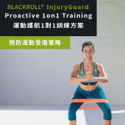 BLACKROLL® InjuryGuard - Proactive 1on1 Training 運動護航1對1訓練方案