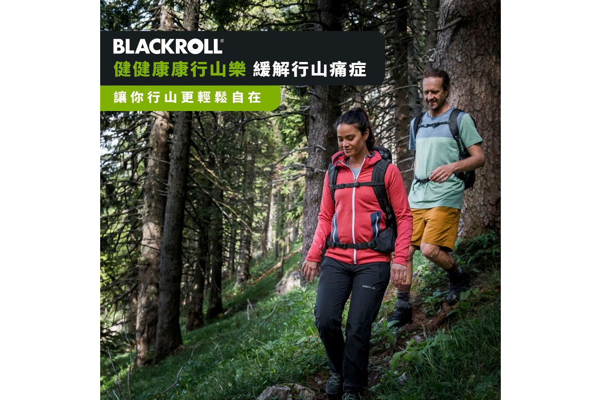 BLACKROLL® 健健康康行山樂