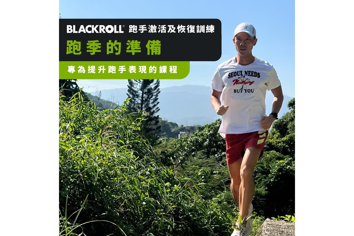 跑季的準備 | BLACKROLL® 跑手激活及恢復訓練 Activation & Regeneration Exercises for Runners