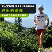 跑季的準備 | BLACKROLL® 跑手激活及恢復訓練 Activation & Regeneration Exercises for Runners