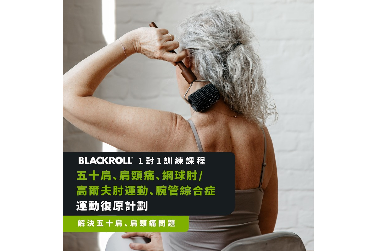 BLACKROLL® 五十肩、肩頸痛、網球肘/高爾夫肘運動、腕管綜合症復原計劃