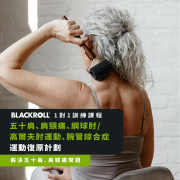 BLACKROLL® 五十肩、肩頸痛、網球肘/高爾夫肘運動、腕管綜合症復原計劃