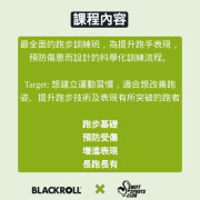 BLACKROLL® x SWIFTSportsClub 筋膜訓練跑步班