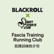 BLACKROLL® x SWIFTSportsClub 筋膜訓練跑步班