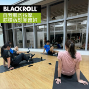 BLACKROLL® 自我肌肉按摩、筋膜放鬆團體班 