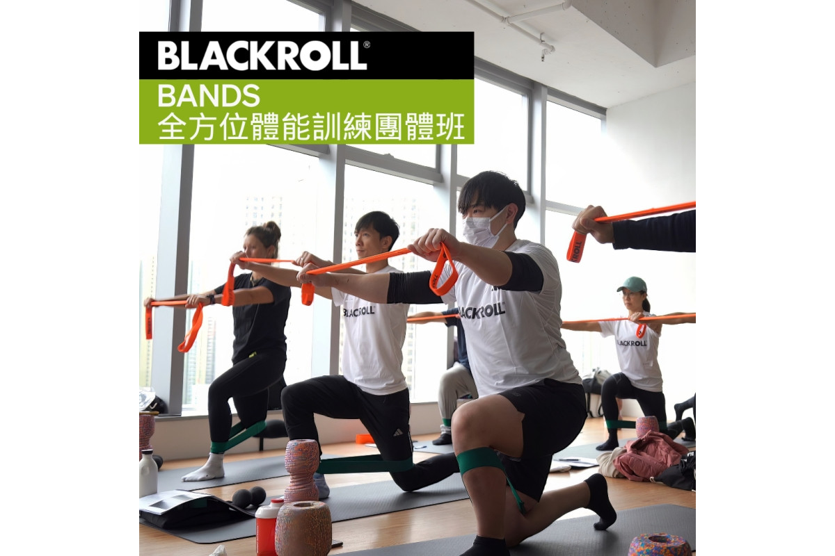 BLACKROLL®️ BANDS 全方位體能訓練團體班