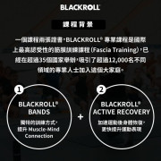 BLACKROLL® BANDS and ACTIVE RECOVERY 功能性筋膜訓練導師課程