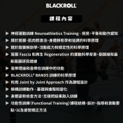 BLACKROLL® BANDS and ACTIVE RECOVERY 功能性筋膜訓練導師課程