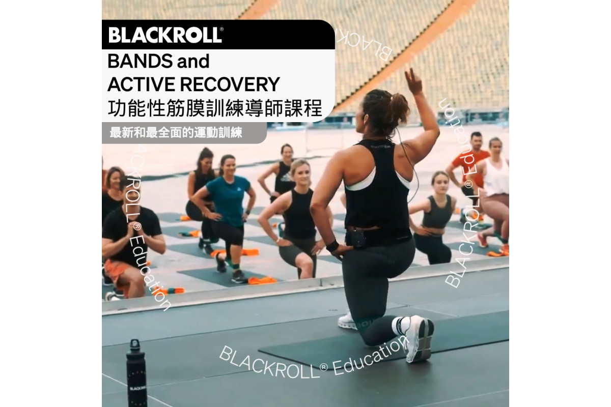 BLACKROLL® BANDS and ACTIVE RECOVERY 功能性筋膜訓練導師課程