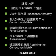 BLACKROLL® Correctives LEVEL II 專業筋膜矯正訓練課程