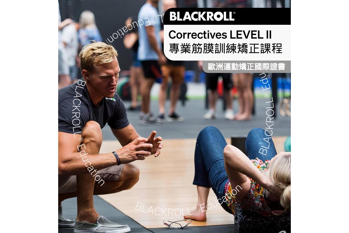 BLACKROLL® Correctives LEVEL II 專業筋膜矯正訓練課程