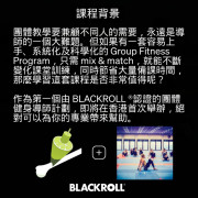 BLACKROLL® MOVES LEVEL I 團體筋膜訓練導師課程