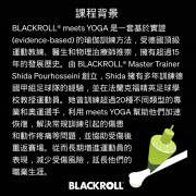 BLACKROLL®️ meets YOGA LEVEL I  瑜伽筋膜訓練復康師課程