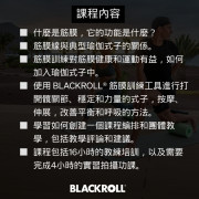 BLACKROLL®️ meets YOGA LEVEL I  瑜伽筋膜訓練復康師課程