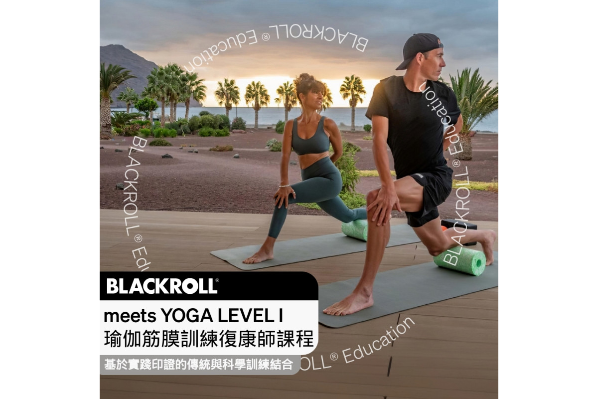 BLACKROLL®️ meets YOGA LEVEL I  瑜伽筋膜訓練復康師課程