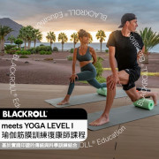 BLACKROLL®️ meets YOGA LEVEL I  瑜伽筋膜訓練復康師課程