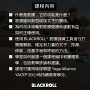 BLACKROLL®️ meets YOGA LEVEL I 瑜伽筋膜訓練導師課程