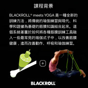 BLACKROLL®️ meets YOGA LEVEL I 瑜伽筋膜訓練導師課程