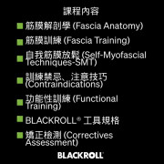 BLACKROLL® Certified Trainer LEVEL I 筋膜訓練國際證書課程