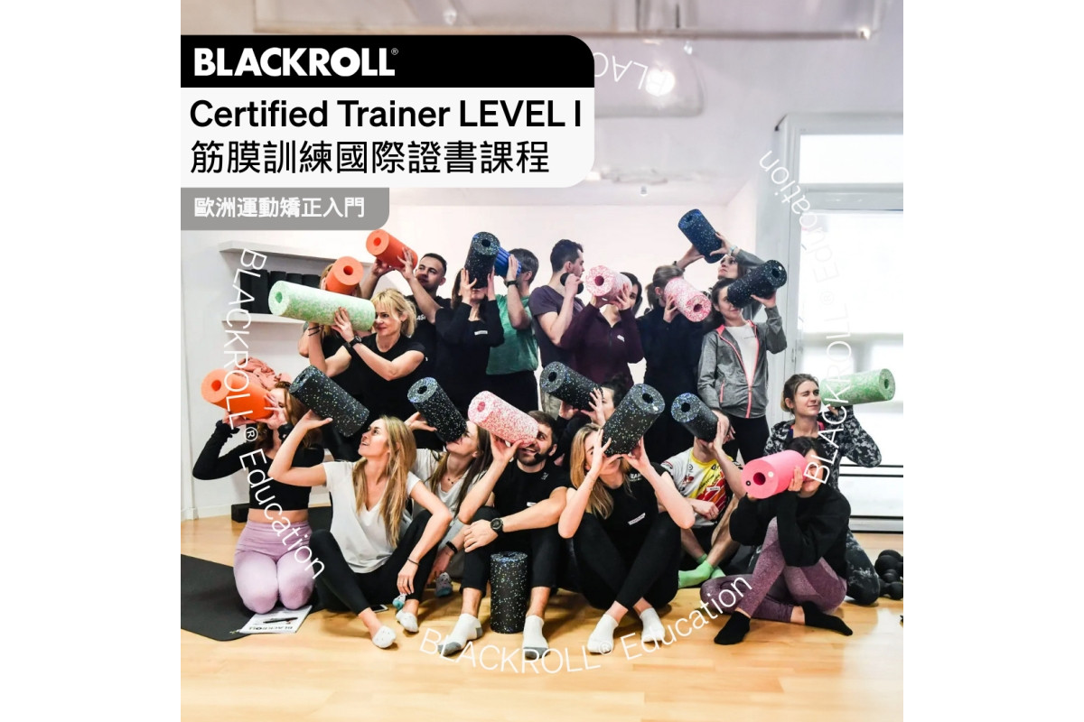 BLACKROLL® Certified Trainer LEVEL I 筋膜訓練國際證書課程