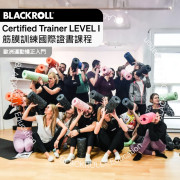 BLACKROLL® Certified Trainer LEVEL I 筋膜訓練國際證書課程