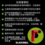 BLACKROLL® FASCIA GUN Specialist 筋膜槍按摩師證書課程