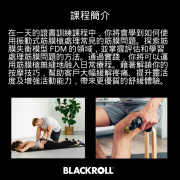 BLACKROLL® FASCIA GUN Specialist 筋膜槍按摩師證書課程