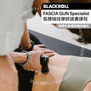 BLACKROLL® FASCIA GUN Specialist 筋膜槍按摩師證書課程